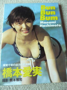 橋本愛実 写真集「Bun Bun Bum」未開封 委託品