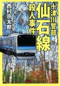 仙石線殺人事件 十津川警部 双葉文庫/西村京太郎(著者)