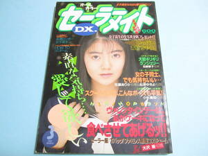 ☆『 セーラーメイトDX 1993年3月号 』◎千葉けいと/憂木瞳/山口みき/大沢葵/小室麻里/夢の・廣本さとみ ◇投稿/チア/フルカラー ▽激レア