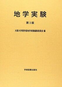 [A11501994]地学実験 [単行本] 大阪大学理学部