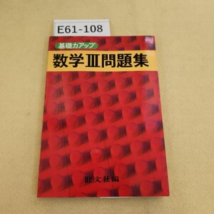 E61-108 基礎カアップ 数学Ⅲ 問題集 旺文社編 書き込み有 歪み有 ページ割れ有 ヤケ有 折れ有