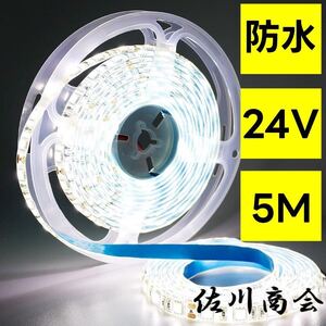 24v ホワイト LEDテープ 防水 5m 5050SMD 両面テープ ledテープライト LEDテープライト ホワイト 船舶 照明 トラック 両面テープ 屋外照明e