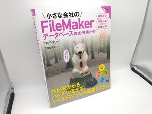 小さな会社のFileMakerデータベース作成・運用ガイド 富田宏昭