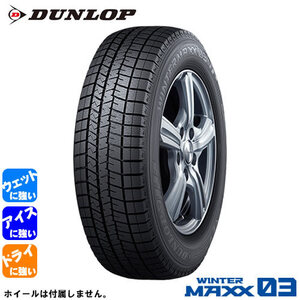 DUNLOP WINTER MAXX WM03(ダンロップ ウィンターマックス WM03) 225/45R19 1本価格 法人、ショップは送料無料