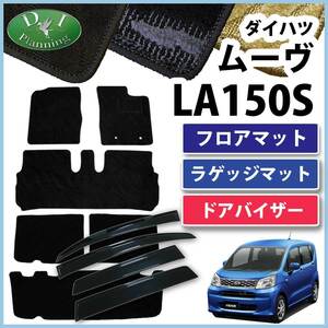 ムーヴ LA150S ステラ LA150F フロアマット & ラゲッジマット & サイドバイザー 織柄S フロアシートカバー