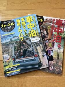 【2冊】カーネル 車中泊を楽しむ雑誌 VOL.10 2011 秋 達人大集合 / VOL.49 2021 春 安眠テク& 秘蔵ノウハウ