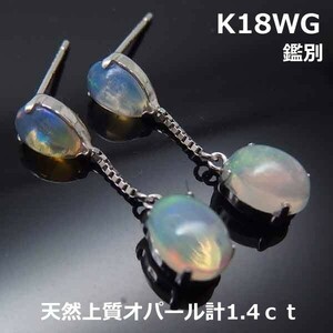 【送料無料】K18WG上質オパールブラタイプピアス■7132-1