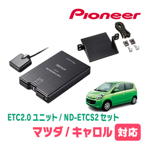 キャロル(HB25S・H21/12～H27/1)用　PIONEER / ND-ETCS2+AD-S101ETC　ETC2.0本体+取付キット　Carrozzeria正規品販売店