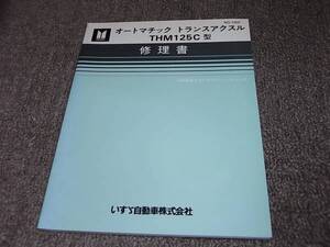 X★ オートマチック トランスアクスル THM125C型　修理書　作動原理及びトラブルシューティング