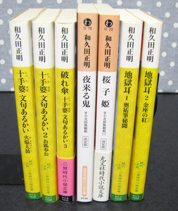 和久田正明著作　地獄耳　ほか2編　全10巻揃い　書き下ろし時代長編小説