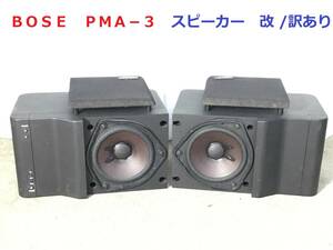 ◆◇ＢＯＳＥ　ボーズ　ＰＭＡ−３　　スピーカー　改 /訳あり品◇◆