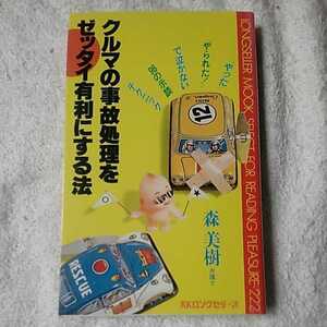 クルマの事故処理をゼッタイ有利にする法 「やった」「やられた!」で泣かない96の示談テクニック (ムック) 新書 森 美樹 9784845401796