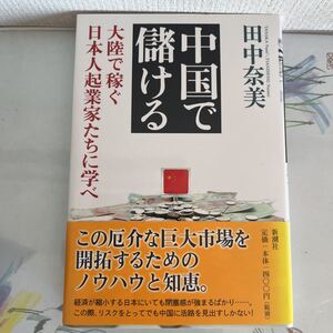 中国で儲ける 大陸で稼ぐ 日本人起業家たちに学べ　　田中 奈美著　 新潮社 (2010/9/1) ハードカバー製本