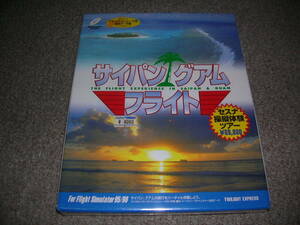 ＷＩＮ◆サイパン　グアム　フライト　フライトシミュレータ用追加データ集◆未開封品