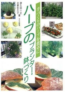 ハーブのプランター・鉢づくり 手づくりのハーブを食卓に/津久田一正,北野佐久子【著】