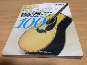 ギター弾き語り　俺の青春ヒット100　　長渕剛、松山千春、尾崎豊、浜田省吾、吉田拓郎、矢沢永吉、THEALFEE、井上陽水、アリス他