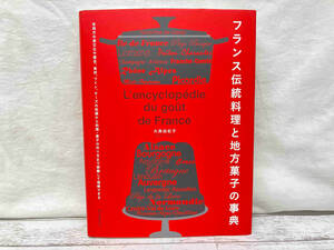 フランス伝統料理と地方菓子の事典 大森由紀子
