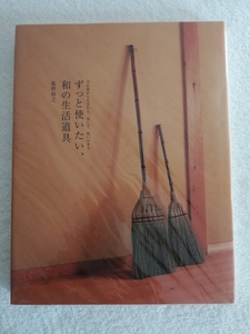 藍野裕之/ずっと使いたい、和の生活道具（検索）天然生活うかたま和楽クウネル大人の和生活一個人ミセス婦人画報家庭画報等の雑誌好きに