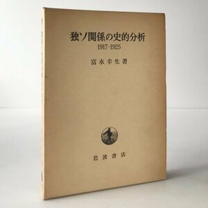 独ソ関係の史的分析 : 1917-1925 富永幸生 著 岩波書店