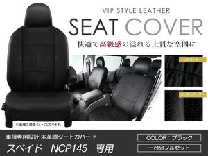 シートカバー スペイド NCP145 ブラック PVCレザーシートカバー H24/8～マイナーチェンジまで 5人乗り 1セット イス カバー 保護