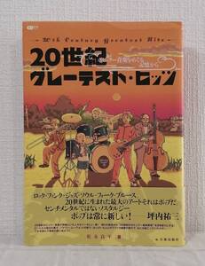 ■ 松永良平 20世紀グレーテスト・ヒッツ : ポピュラー音楽をめぐる記憶から ＜CDジャーナルムック＞ 音楽出版社