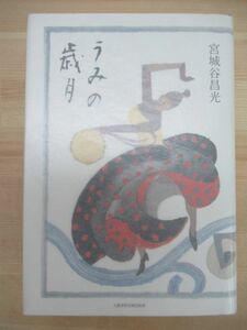 k04☆ 美品 著者直筆 サイン本 うみの歳月 宮城谷昌光 文藝春秋 2015年 平成27年 初版 帯付き 夏姫春秋 直木賞受賞 天空の舟 220217