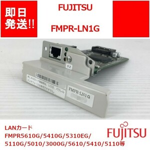 【即納】FUJITSU FMPR-LN1G LANカード FMPR5610G/5410G/5310EG/5110G/5010/3000G/5610/5410/5110等【中古パーツ】(OT-F-020)