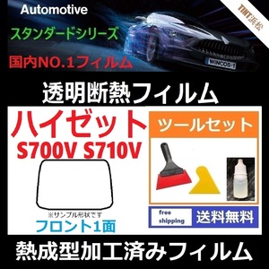 ハイゼット S700V S710V フロント1面 ツールセット付き★熱成型加工済みフィルム★可視光線透過率89％！【透明断熱】【IR-90HD】【WINCOS】