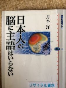 日本人の脳に主語はいらない 月本 洋 講談社選書メチエ 図書館廃棄