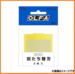 オルファ OLFA 別たち用 替え刃 XB56 3枚入り 革や樹脂シートのカットに 切断