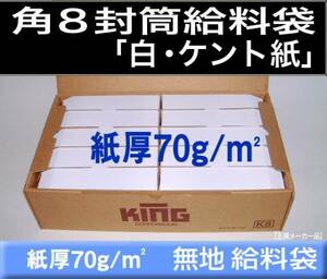 角8封筒《紙厚70g/m2 白封筒 ケント紙 角形8号》1000枚 ホワイト 月謝袋 給料袋 〒枠なし 無地封筒 キングコーポレーション