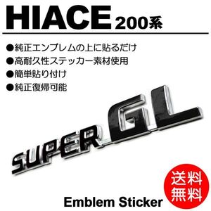 【送料無料】 200系/1型/2型/3型/4型/5型/6型 ハイエース/標準/ワイド スーパーGL 黒/black/ブラック エンブレム ステッカー/シール S-01