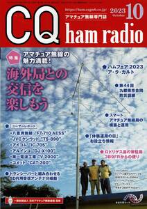 ◆中古自宅保管品◆CQ ham radio 2023年10月/【特集】海外局との交信を楽しもう / CQ出版社 / 付録無し