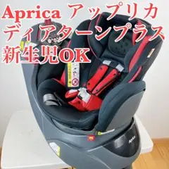 Aprica アップリカ ディアターンプラス バウンシングブラック　新生児OK