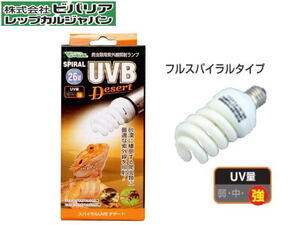 ビバリア スパイラルUVB デザート 26W　爬虫類 両生類 UVランプ 送料一律600円 LP2