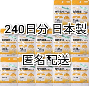 匿名配送 体の中からスッキリ快調 食物繊維(イヌリン)12袋240日分240錠(240粒)日本製無添加サプリメント(サプリ)健康食品 追跡番号付き即納