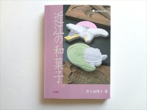 【和菓子】新本『近江の和菓子（別冊淡海文庫１５）』井上由理子 著