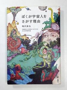 ぼくが宇宙人をさがす理由鳴沢 真也　2013年 平成25年【K101989】