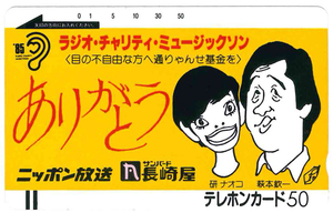 ラジオチャリティミュージックソンテレカ　萩本欽一　研ナオコ　未使用品　フリー110-3291