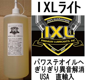 1420円でハンドルの異音 ・ 重い が解消 イクセルIXLライト 100cc 添加剤　レターパック(速達便)520円で