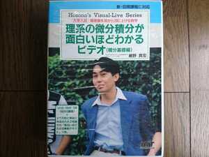 【廃盤稀少！】理系の微分積分が面白いほどわかるビデオ（積分基礎編）細野真宏 テキスト付 正規品