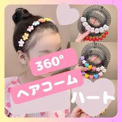 ヘアコーム　ハート　ヘアアクセサリー　キッズ　カラフル　ヘアピン　発表会