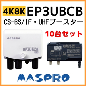 マスプロ UHF/BS(CS) ブースター EP3UBCB　4K・8K対応　10台セット