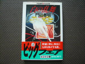 長編医学サスペンス　白の乱舞 著者 門田泰明 1995年12月20日 初版１刷発行 定価600円　