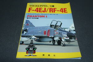 航空情報別冊　自衛隊メモリアルシリーズNo.３ マクドネルダグラス／三菱　Ｆ－４ＥＪ／ＲＦ－４E　　酣燈社