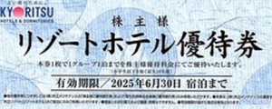 共立メンテナンス　リゾートホテル優待券　2025/6/30