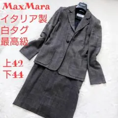 最高級白タグ MaxMara イタリア製マックスマーラ 定40万 セットアップ