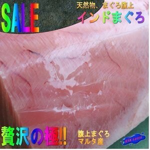 寿司によく合う「天然インド(南)マグロ、腹身1kg位」大トロ・中トロ(お刺身用）