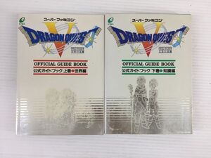 DA147-1007-47【中古】スーパーファミコン ドラゴンクエストⅤ 天空の花嫁 公式ガイドブック 上巻 世界編 下巻 知識編 2冊セット