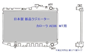 【日本メーカー製】カローラ AE86 AE85 新品 ラジエーター ラジエター